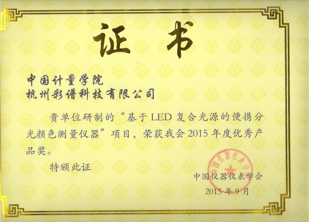彩谱科技色差技术荣获 “仪器仪表学会优秀产品奖”:彩谱色差仪