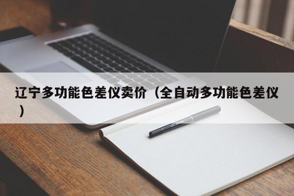 辽宁多功能色差仪卖价（全自动多功能色差仪 ）