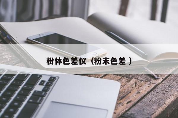 粉体色差仪（粉末色差 ）