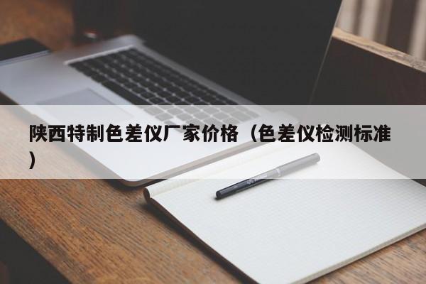 陕西特制色差仪厂家价格（色差仪检测标准 ）