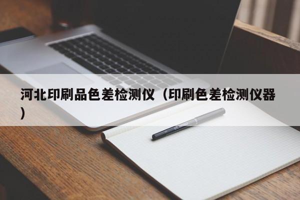 河北印刷品色差检测仪（印刷色差检测仪器 ）