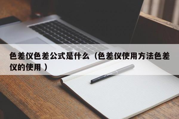 色差仪色差公式是什么（色差仪使用方法色差仪的使用 ）