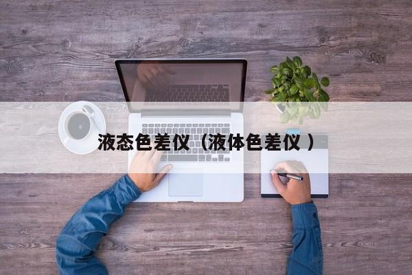 液态色差仪（液体色差仪 ）