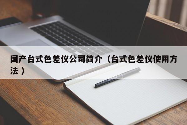 国产台式色差仪公司简介（台式色差仪使用方法 ）