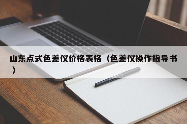 山东点式色差仪价格表格（色差仪操作指导书 ）