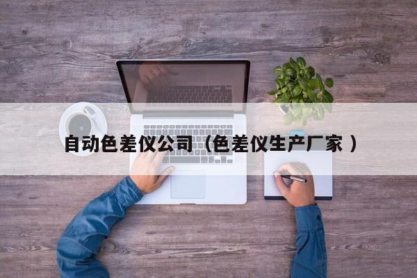 自动色差仪公司（色差仪生产厂家 ）