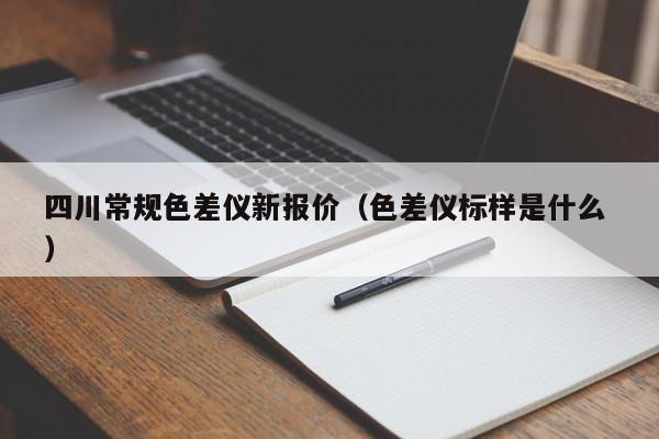 四川常规色差仪新报价（色差仪标样是什么 ）