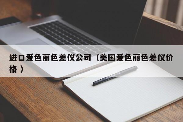 进口爱色丽色差仪公司（美国爱色丽色差仪价格 ）
