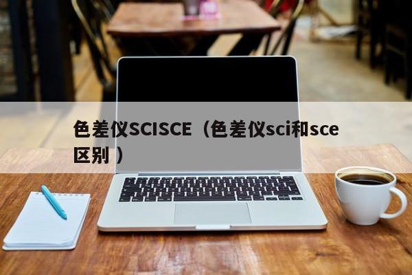 色差仪SCISCE（色差仪sci和sce区别 ）