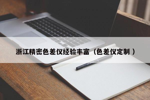 浙江精密色差仪经验丰富（色差仪定制 ）