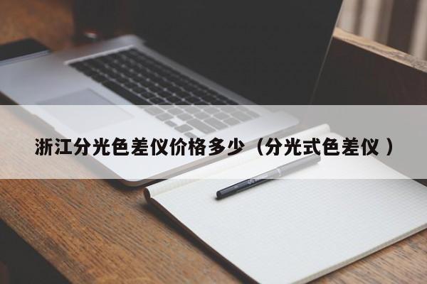 浙江分光色差仪价格多少（分光式色差仪 ）