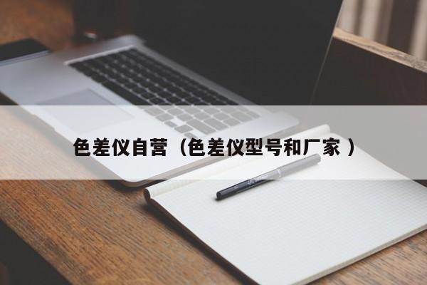 色差仪自营（色差仪型号和厂家 ）