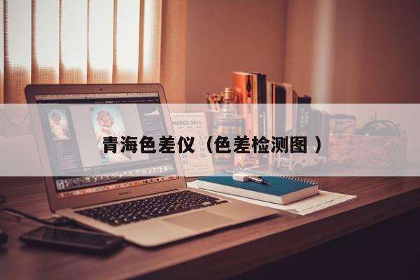 青海色差仪（色差检测图 ）