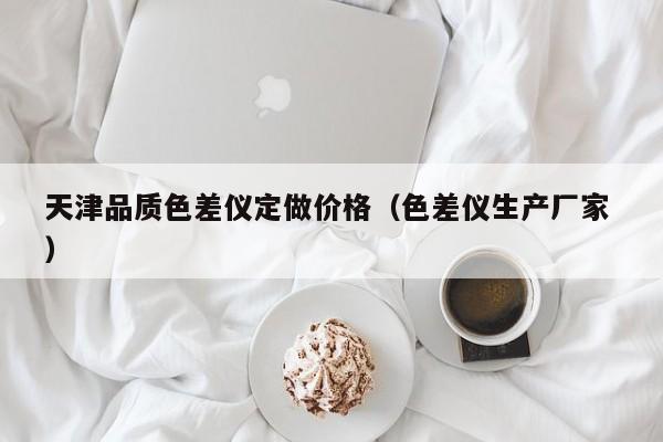 天津品质色差仪定做价格（色差仪生产厂家 ）