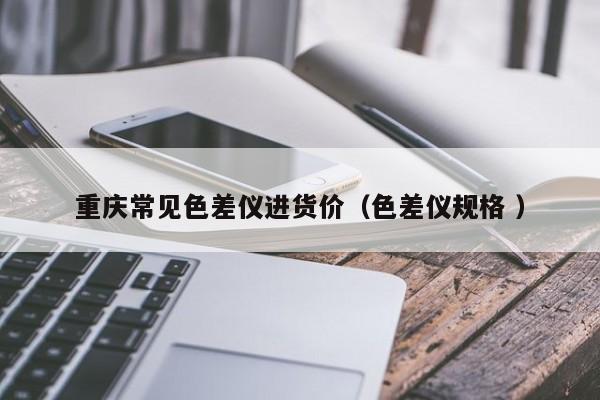 重庆常见色差仪进货价（色差仪规格 ）