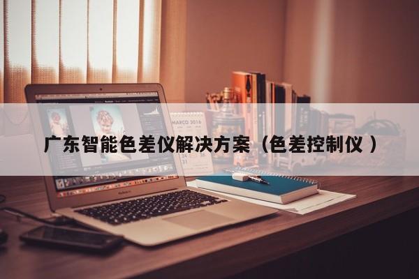 广东智能色差仪解决方案（色差控制仪 ）