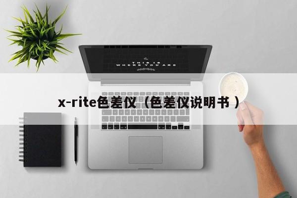 x-rite色差仪（色差仪说明书 ）