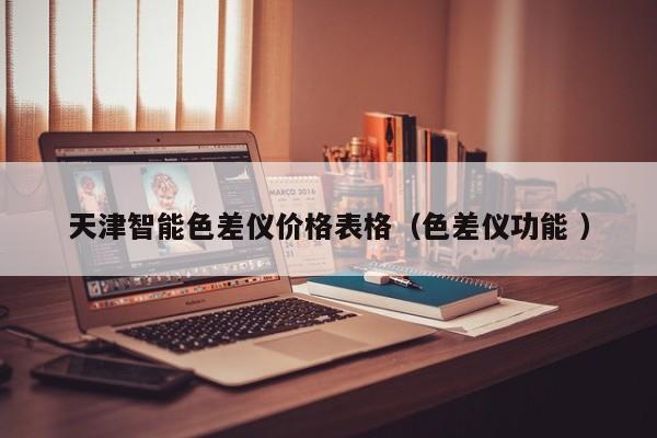 天津智能色差仪价格表格（色差仪功能 ）