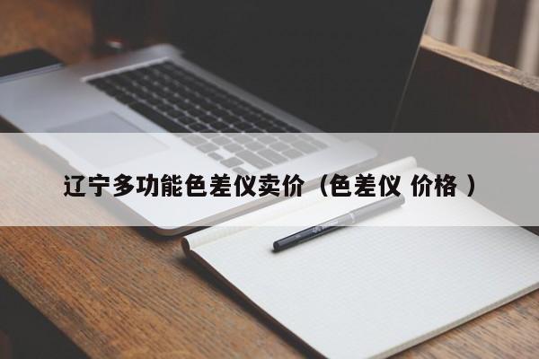 辽宁多功能色差仪卖价（色差仪 价格 ）