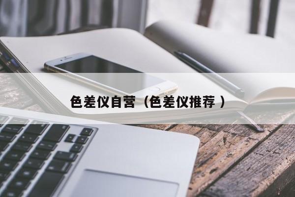 色差仪自营（色差仪推荐 ）