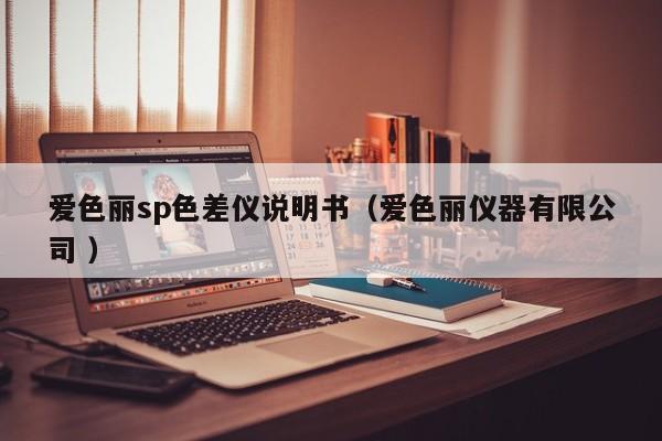 爱色丽sp色差仪说明书（爱色丽仪器有限公司 ）