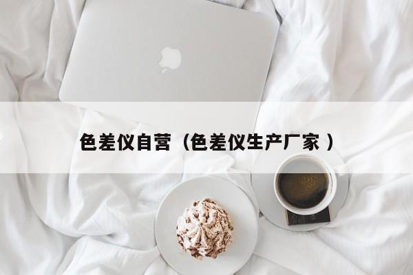 色差仪自营（色差仪生产厂家 ）