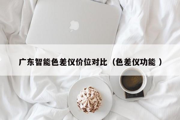 广东智能色差仪价位对比（色差仪功能 ）