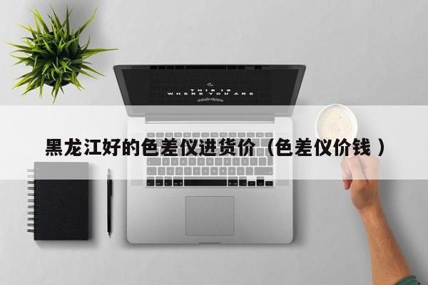 黑龙江好的色差仪进货价（色差仪价钱 ）