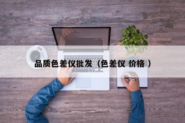 品质色差仪批发（色差仪 价格 ）