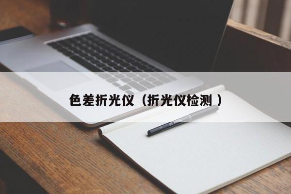色差折光仪（折光仪检测 ）