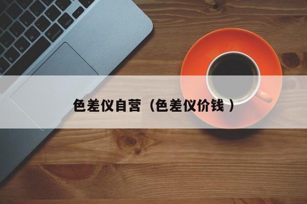 色差仪自营（色差仪价钱 ）
