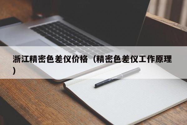 浙江精密色差仪价格（精密色差仪工作原理 ）