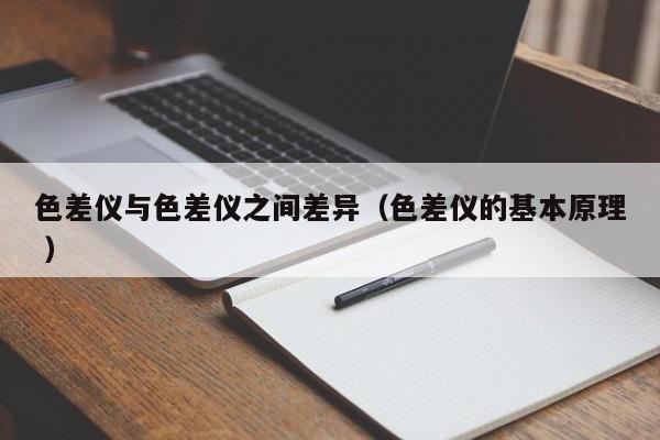 色差仪与色差仪之间差异（色差仪的基本原理 ）