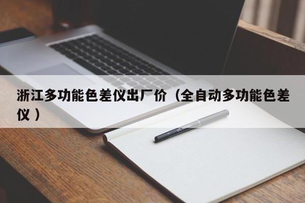 浙江多功能色差仪出厂价（全自动多功能色差仪 ）