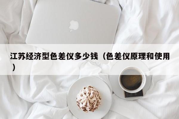 江苏经济型色差仪多少钱（色差仪原理和使用 ）