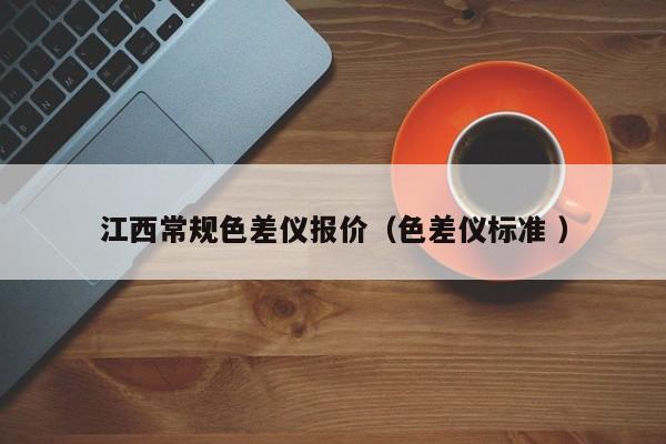 江西常规色差仪报价（色差仪标准 ）