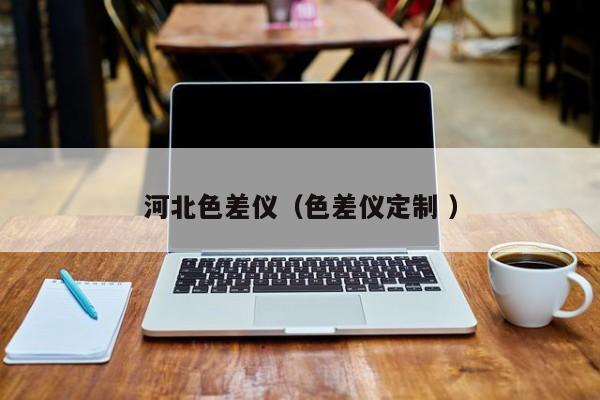 河北色差仪（色差仪定制 ）