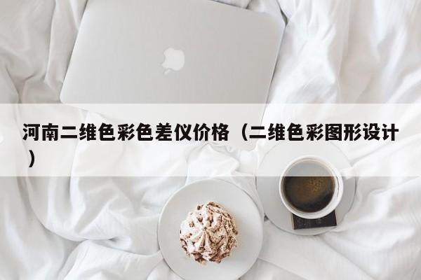 河南二维色彩色差仪价格（二维色彩图形设计 ）