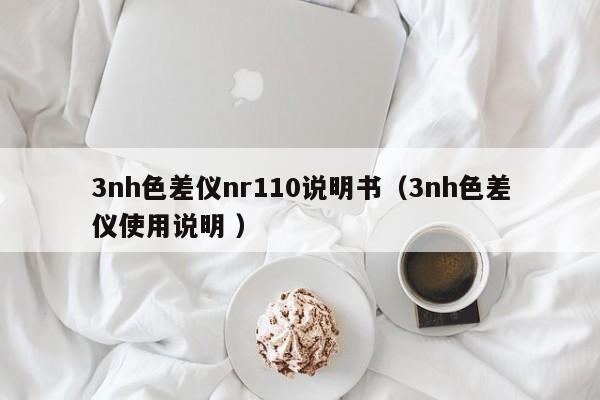 3nh色差仪nr110说明书（3nh色差仪使用说明 ）