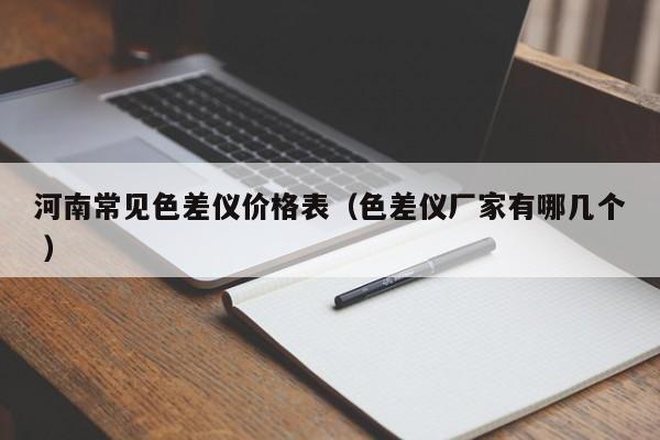 河南常见色差仪价格表（色差仪厂家有哪几个 ）
