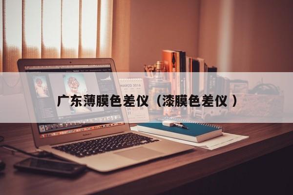 广东薄膜色差仪（漆膜色差仪 ）